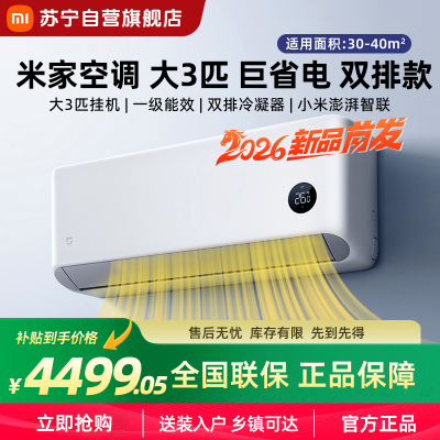 米家小米空调 3匹挂机巨省电 2026款新一级能效双排冷凝器上下左右扫风内外机自清洁72GW-PG30/N1A1