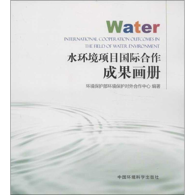 正版新书]水环境项目国际合作成果画册环境保护环境工程评估中心