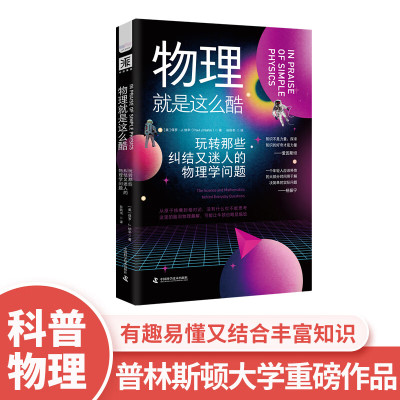 中资海派 物理就是这么酷科普书籍初高中物理启蒙 揭秘趣味物理基 物理就是这么酷