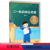 二一班的快乐老提 [正版]二一班的快乐老提 谢华 幽默校园故事 中文分级阅读二年级 课外读物 7-8岁适读 儿童文学 果