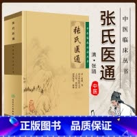 [正版] 张氏医通 张璐原版中医临床必读丛书王兴华张民庆人民卫生出版社可与张璐医学全书一起买中医临床医案实践应用心得书