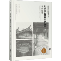 醉染图书从价值认知到保护实践 永泰庄寨9787513067768