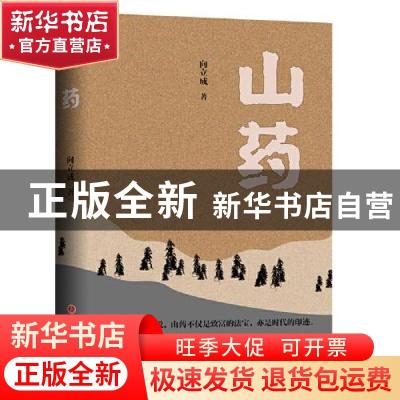 正版 山药 向立成 山西人民出版社 9787203120148 书籍