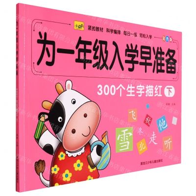 [N]300个生字描红(下彩色版)/为一年级入学早准备-9787531976288