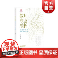 教师专业成长机理研究及培养路径建构 上海教师教育丛书知困书系老师教学指导指南辅助上海教育出版社教学方法及理论正版图书籍