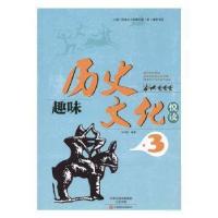 正版新书]中国历史通俗读物:趣味历史文化悦读.3(入选广西省中小