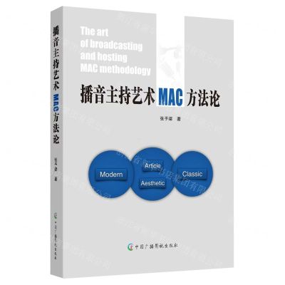 [N]播音主持艺术MAC方法论-9787504388841