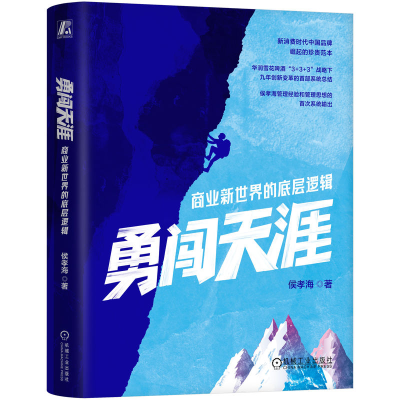 正版新书]勇闯天涯:商业新世界的底层逻辑侯孝海 著97871117857