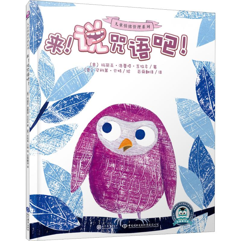 [M]来!说咒语吧!-9787510669552