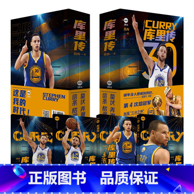[正版]库里传夺冠版 段冉弄潮+蛰伏+信条+格调 全套4册 NBA主持人段冉带你近观看库里 NBA篮球书籍 库里转 那些