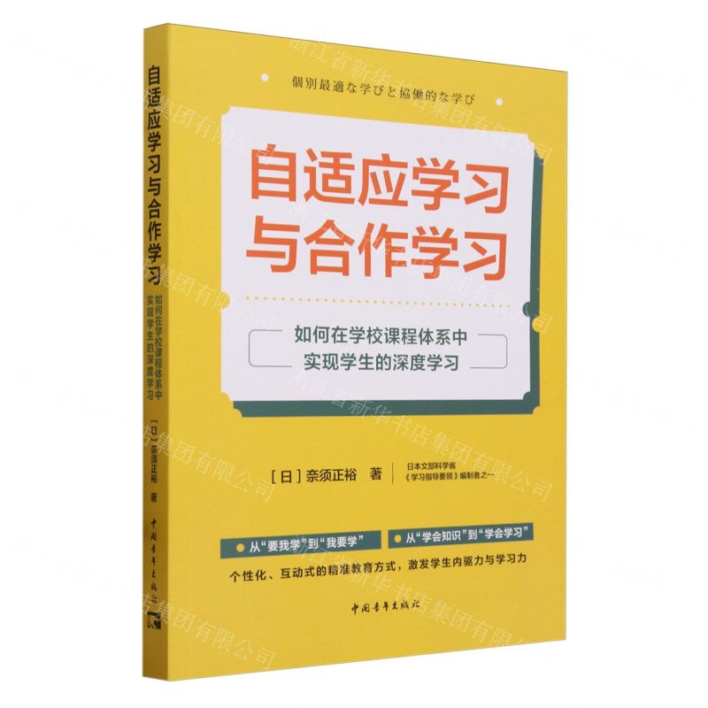 [N]自适应学习与合作学习(如何在学校课程体系中实现学生的深度学习)-9787515371276