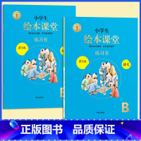 [全2册]B版练习书★绘本课堂(语文) 四年级上 [正版]2023年级阅读二年级上册下册一上二上小学生绘本课堂一年级三年