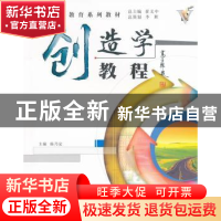 正版 创造学教程 杨乃定主编 西北工业大学出版社 9787561216682