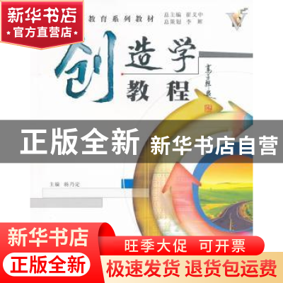 正版 创造学教程 杨乃定主编 西北工业大学出版社 9787561216682