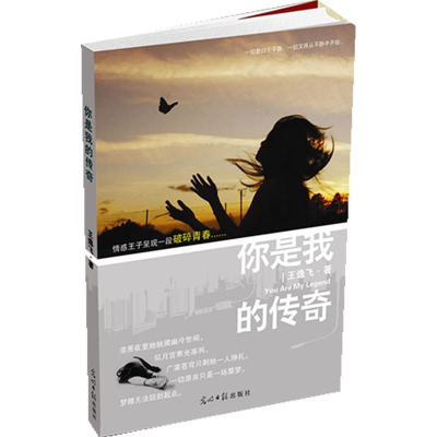 正版新书]你是我的传奇王逸飞9787511219565