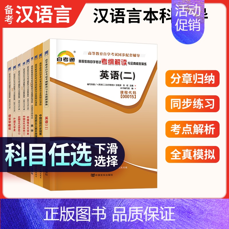 #以下为单科考纲解读辅导# 全国 [正版]备考2024 自考通辅导书050101 汉语言文学专升本公共课+ 专业课高等教