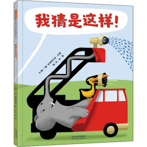 醉染图书我猜是这样!9787554553138