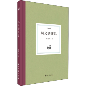醉染图书风义的怀思9787554017647