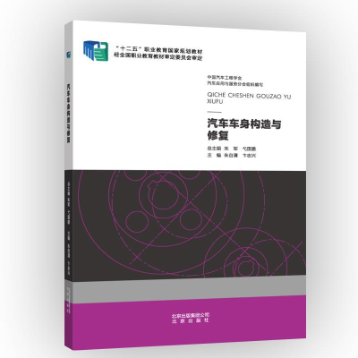 正版新书]汽车车身构造与修复朱自清9787200105858