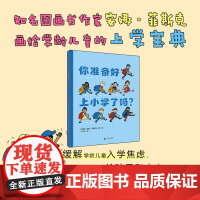 魔法象 你准备好上小学了吗? 5~7岁 安娜·菲斯克/著绘 上学指南 缓解焦虑 绘本 广西师范大学出版社