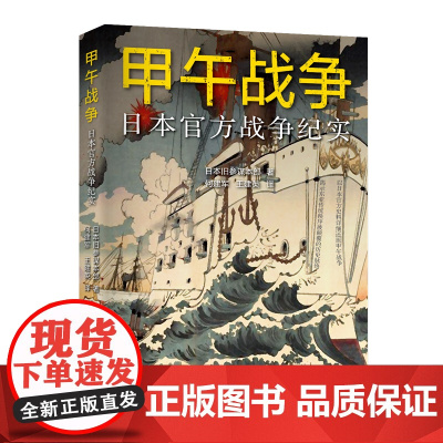 甲午战争:日本战争纪实 9787547616659 上海远东出版社 日本旧参谋本部著;何建军,王建英译 2023-06