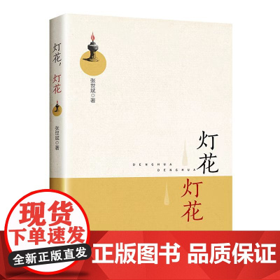 灯花 灯花 张世斌 著 共收录47篇散文 心语乡情 欧洲纪事 友谊之树 企业溢香 中国工人出版社