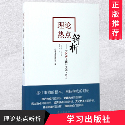 理论热点辨析《红旗文稿》文选·2016