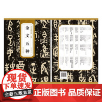 历代碑帖精粹 西周 金文五种