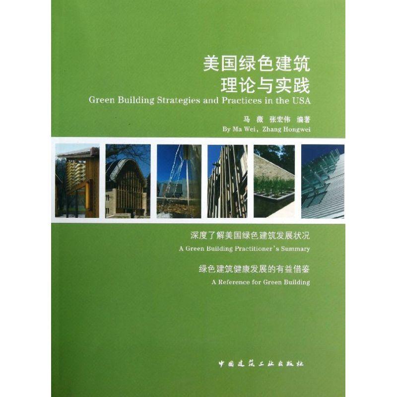 正版新书]美国绿色建筑的理论与实践马薇9787112140497