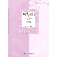 正版新书]简明中外医学史(第二版)张友元 编著9787536138544
