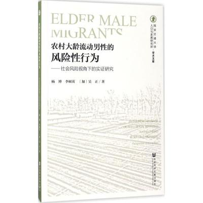 农村大龄流动男性的风险