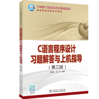 C语言程序设计习题解答与上机指导(第3版)/李新华等/十三五普通高等教育本科规划教材