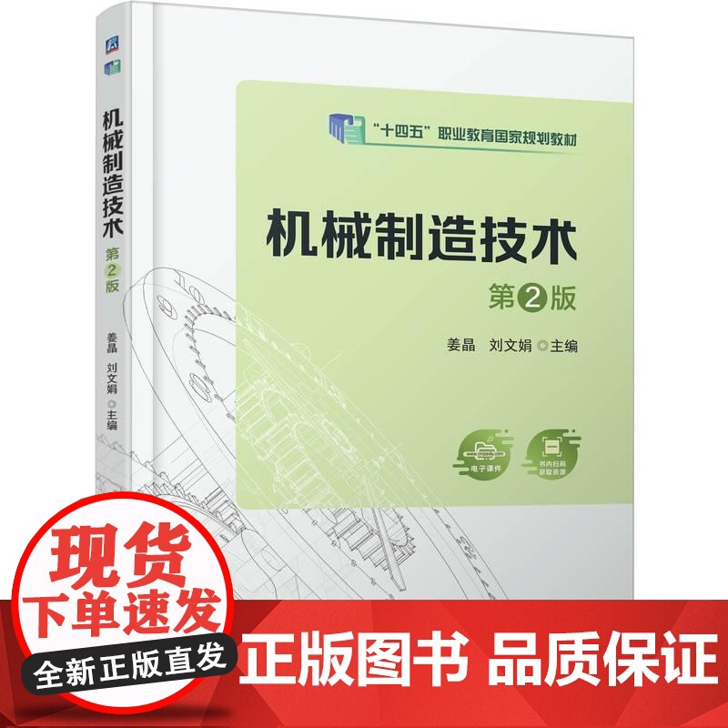 机械制造技术 第2版 姜晶 刘文娟 机械工业出版社9787111783152