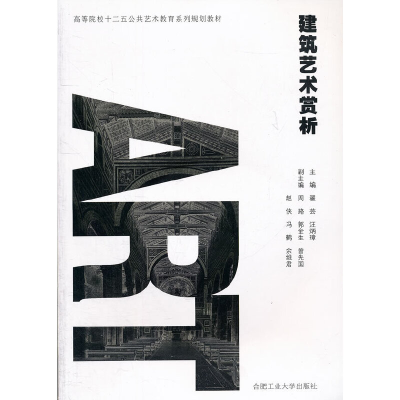 醉染图书建筑艺术赏析9787565003806