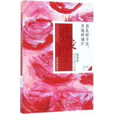 正版新书]愿此时平淡若彼时灿烂:张爱玲给女人的气质课吴文雅97