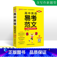 高中英语易考范文 高中通用 [正版]2023新版pass绿卡图书 高中英语易考范文120篇实用写作范文 含写作新题型命中