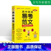 高中英语易考范文 高中通用 [正版]2023新版pass绿卡图书 高中英语易考范文120篇实用写作范文 含写作新题型命中