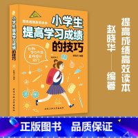 [正版]小学生提高学习成绩的技巧 如何培养小学生的高效学习方法家庭教育家庭育儿 孩子高效学习法 小学生学习方法指导技巧畅