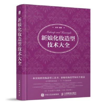 正版新书]新娘化妆造型技术大全安洋 著9787115567925