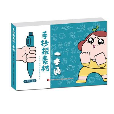 正版新书]手抄报素材一本通绘多多9787557550530