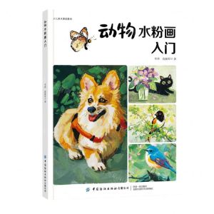 [N]动物水粉画入门(少儿美术课堂教材)-9787518091294