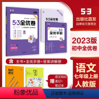 语文 七年级上 [正版]2023版 5+3初中 5.3全优卷 七年级上册语文 期中期末试卷 人教版