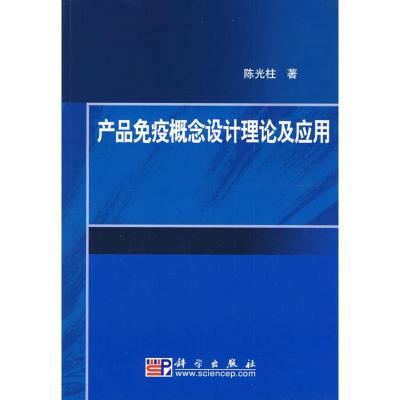 [M]产品免疫概念设计理论及应用-9787030250209