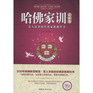 正版新书]哈佛家训大全集李娟9787512712324