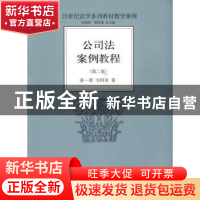 正版 公司法案例教程 姜一春,方阿荣 北京大学出版社 9787301160
