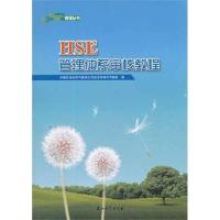 正版新书]HSE管理体系审核教程中国石油天然气集团公司安全环保