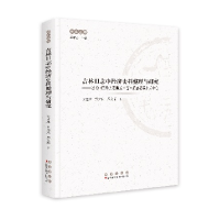 正版新书]吉林旧志中经济史料整理与研究:以《中国地方志集成·