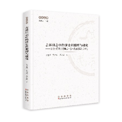 正版新书]吉林旧志中经济史料整理与研究:以《中国地方志集成·