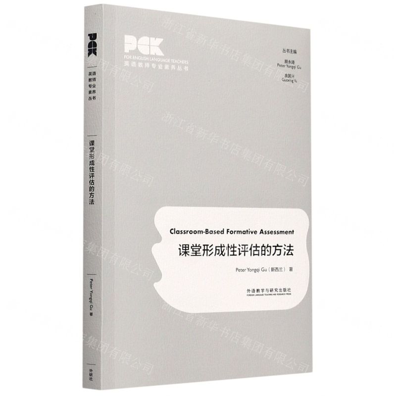 [N]课堂形成性评估的方法(英文版)/英语教师专业素养丛书-9787521324501