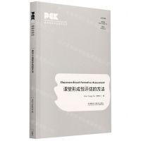 [N]课堂形成性评估的方法(英文版)/英语教师专业素养丛书-9787521324501